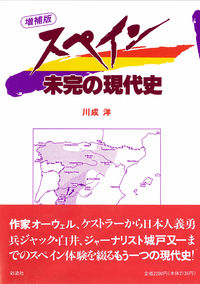 スペイン未完の現代史