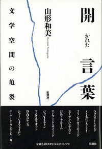 開かれた言葉 文学空間の亀裂