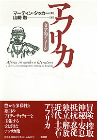 アフリカ 文学的イメージ