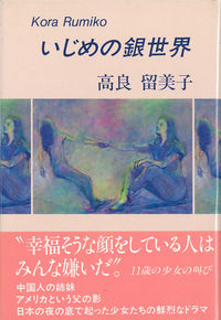 いじめの銀世界