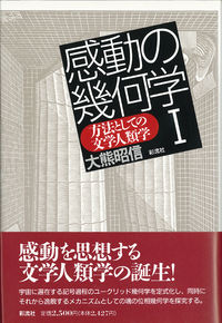 感動の幾何学 I