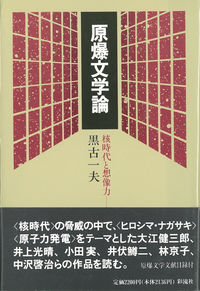 原爆文学論 核時代と想像力