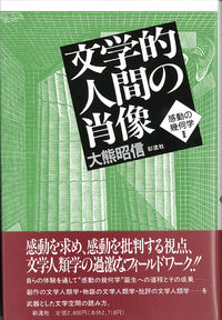 文学的人間の肖像 感動の幾何学 II