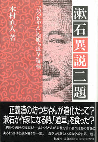 漱石異説二題