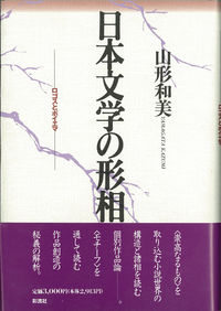 日本文学の形相 ロゴスとポイエマ