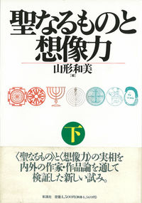 聖なるものと想像力  （下）