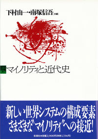 マイノリティと近代史