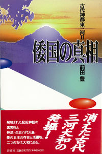 倭国の真相 古代神都　東三河　2