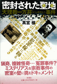 密封された聖地(ぢば) 天理教一方井事件