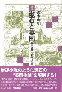 漱石と英国 留学体験と創作との間. 増補版