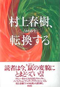 村上春樹、転換する