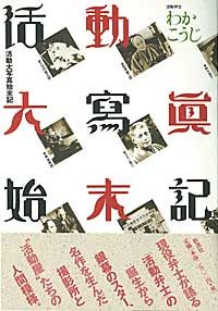 活動大寫眞始末記