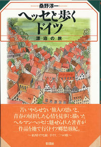 ヘッセと歩くドイツ: 漂泊の旅 - Librairie Delambre(ドランブル書店)