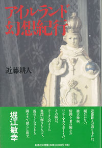 アイルランド幻想紀行