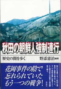 秋田の朝鮮人強制連行 歴史の闇を歩く