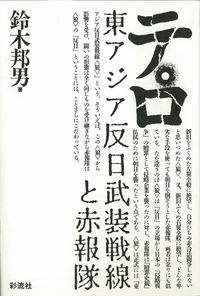 テロ 東アジア反日武装戦線と赤報隊