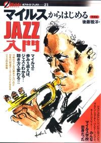 マイルスからはじめる　JAZZ入門