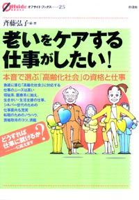 老いをケアする仕事がしたい！