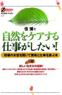 自然をケアする仕事がしたい！ 現場の本音を聞いて資格と仕事を選ぶ本 オフサイド・ブックス