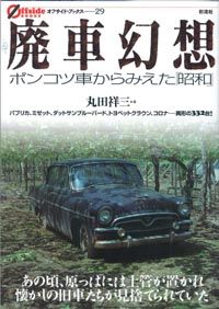 廃車幻想