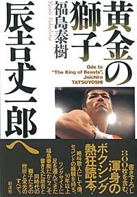 黄金の獅子辰吉丈一郎へ