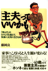 「主夫」っていいかも