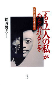 「もう一人の私」があらわれるとき