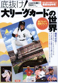 底抜け！大リーグカードの世界