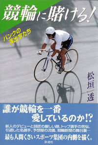 競輪に賭ける！ バンクの演出家たち