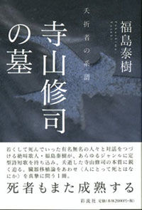 寺山修司の墓 夭折者とその系譜