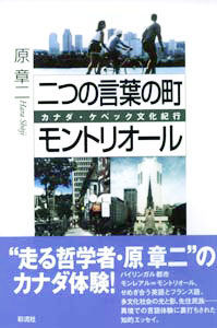 二つの言葉の町モントリオール