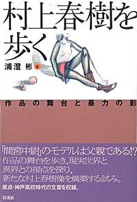 村上春樹を歩く 作品の舞台と暴力の影