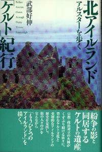 北アイルランド「ケルト」紀行 アルスターを歩く