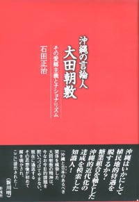沖縄の言論人　大田朝敷