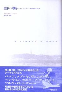 白い街へ リスボン、路の果てるところ