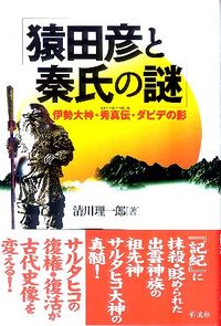 猿田彦と秦氏の謎 伊勢大神・秀真伝・ダビデの影