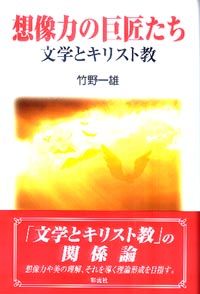 想像力の巨匠たち 文学とキリスト教