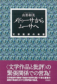 メドゥーサからムーサへ 文学批評の布置