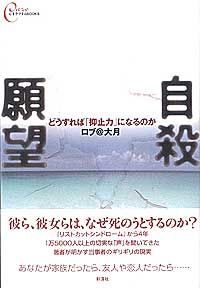 自殺願望 どうすれば「抑止力」になるのか