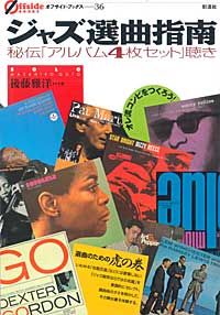 ジャズ選曲指南