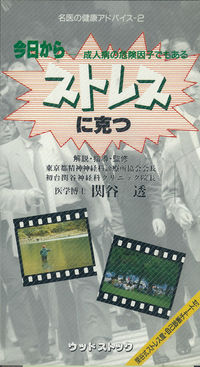 ストレスに克つ VHSカラー48分