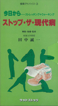 ストップ・ザ・現代病