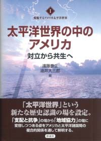 太平洋世界の中のアメリカ