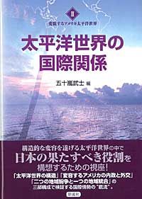 太平洋世界の国際関係