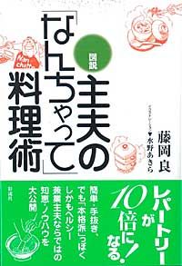 図説　主夫の「なんちゃって」料理術