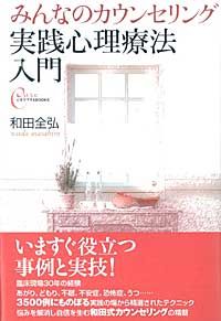 実践心理療法入門 みんなのカウンセリング 心をケアするbooks