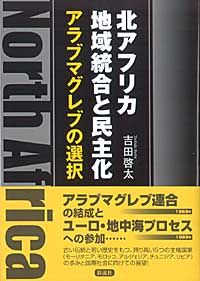 北アフリカ地域統合と民主化