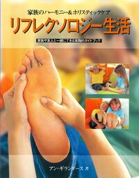 リフレクソロジー生活