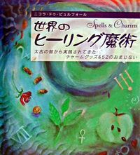 世界のヒーリング魔術