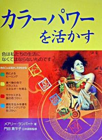 カラーパワーを活かす